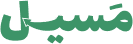 Maseel Logo